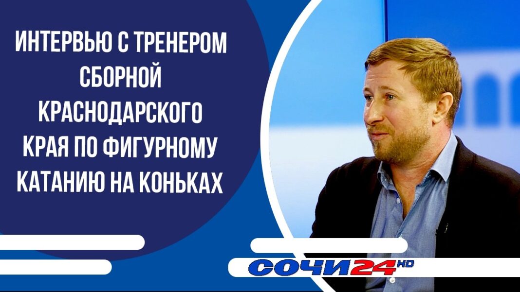 Интервью с тренером сборной Краснодарского края по фигурному катанию | ПОДРОБНО 20.05.2026 Интервью с тренером сборной Краснодарского края по фигурному катанию | ПОДРОБНО 20.05.2026
