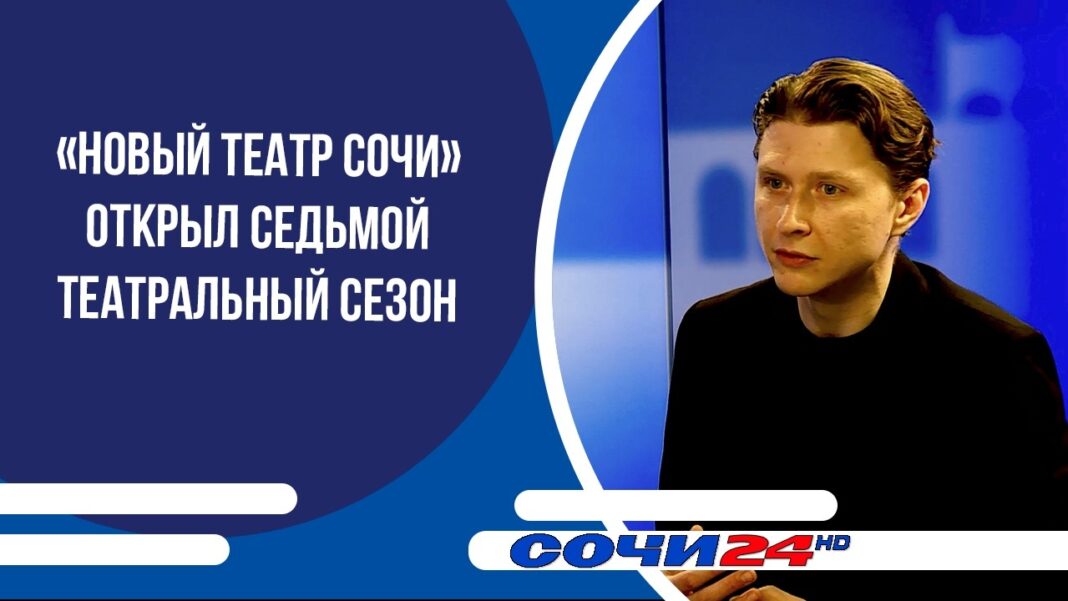 «Новый Театр Сочи» открыл седьмой театральный сезон | ПОДРОБНО 13.05.2026 «Новый Театр Сочи» открыл седьмой театральный сезон | ПОДРОБНО 13.05.2026