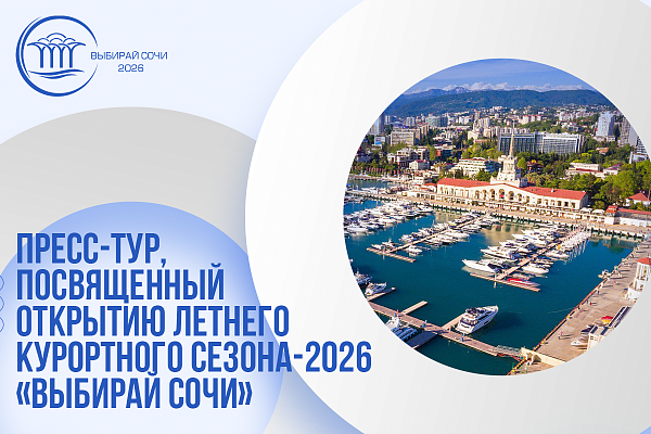 В преддверии лета‑2026 в Сочи стартовал масштабный пресс-тур для федеральных и местных журналистов В преддверии лета‑2026 в Сочи стартовал масштабный пресс-тур для федеральных и местных журналистов