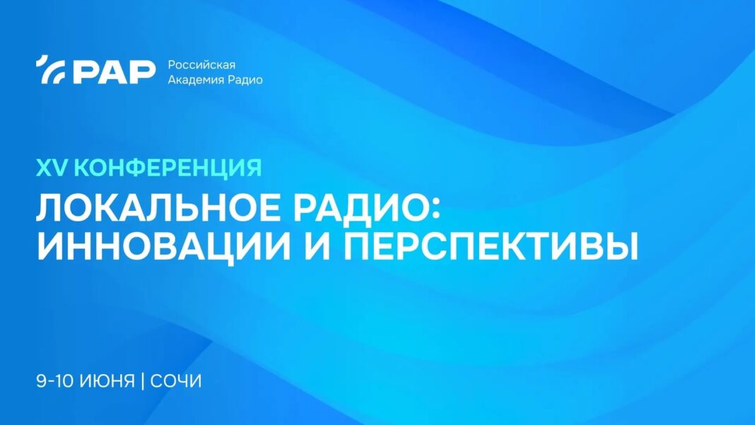 Радио будущего обсудят в Сочи: более 30 экспертов соберутся на крупнейшей региональной конференции отрасли Радио будущего обсудят в Сочи: более 30 экспертов соберутся на крупнейшей региональной конференции отрасли