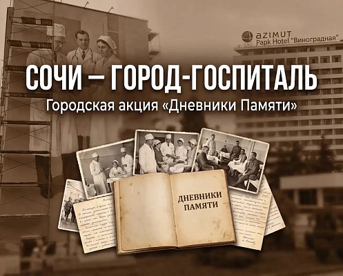 Живая летопись подвига: в Сочи увековечат память героев тыла в грандиозном полотне Живая летопись подвига: в Сочи увековечат память героев тыла в грандиозном полотне