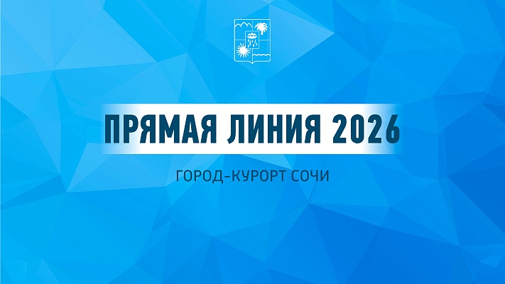 Жители Сочи смогут задать вопросы главе города в прямом эфире 11 сентября Жители Сочи смогут задать вопросы главе города в прямом эфире 11 сентября