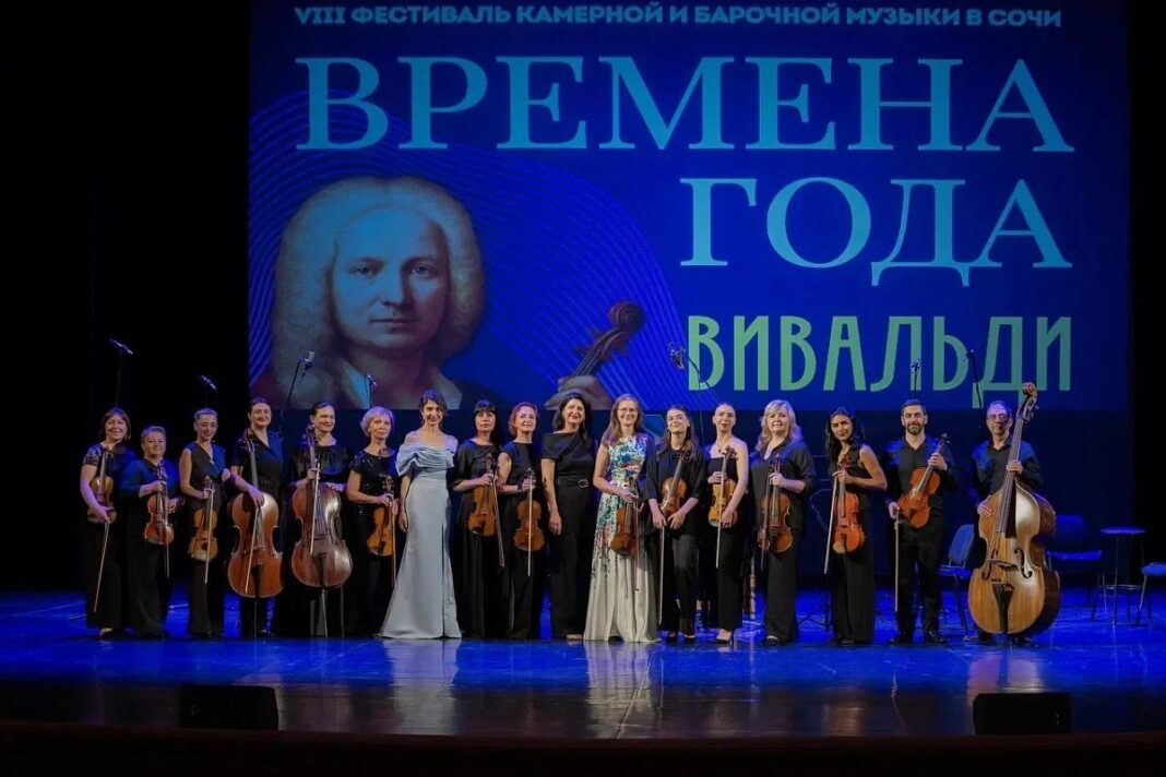 Три дня классики: «Времена года» Вивальди стали финальным аккордом сочинского фестиваля Три дня классики: «Времена года» Вивальди стали финальным аккордом сочинского фестиваля